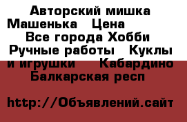 Авторский мишка Машенька › Цена ­ 4 500 - Все города Хобби. Ручные работы » Куклы и игрушки   . Кабардино-Балкарская респ.